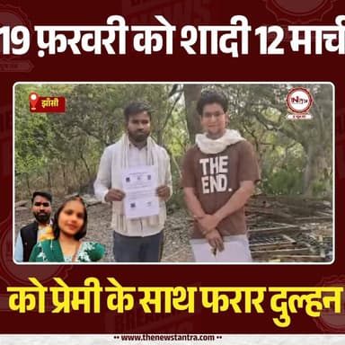 झाँसी : 19 फरवरी को शादी 12 मार्च को प्रेमी के साथ फरार दुल्हन...
#jhansi #thenewstantra #story #news #jhansinews