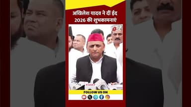 Akhilesh Yadav ने देशवासियों को दी Eid 2026 की शुभकामनाएं #Shorts #YTshorts #VirlVideo