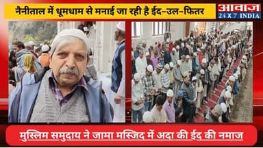 #नैनीताल में ईद-उल-फितर की धूम, #मुस्लिम_समुदाय ने #जामा_मस्जिद में #ईद की नमाज अदा की! #नमाज के बाद गले मिलकर दी मुबारक...