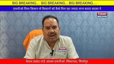#एफपीओ #विंध्याचल किसान प्रोड्यूसर कैसे अपने #किसानों को पहुंचा रहा #लाभ....
#todaymirzapur
#mirzapurnews
#मिर्जाप...