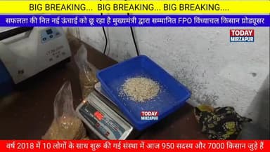 #मुख्यमंत्री द्वारा #सम्मानित यह FPO विंध्याचल #किसान #केंद्र सफलता की नीत नई ऊंचाई को छू रहा है....
#todaymirzapur
#...