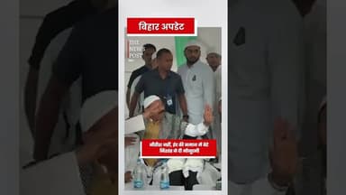 नीतीश नहीं , ईद की नमाज मे बेटे निशांत ने दी मौजूदगी #eid #nitishkumar #nishant