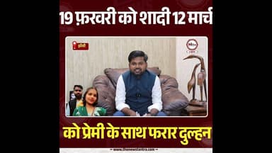 झाँसी : 19 फरवरी को शादी 12 मार्च को प्रेमी के साथ फरार दुल्हन...#jhansi #thenewstantra #story