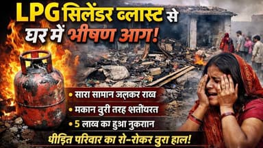 #बुलंदशहर #खुर्जा #अरनिया घर में रखे घरेलू LPG सिलेंडर में ब्लास्ट होने से घर में लगी भीषण आग।