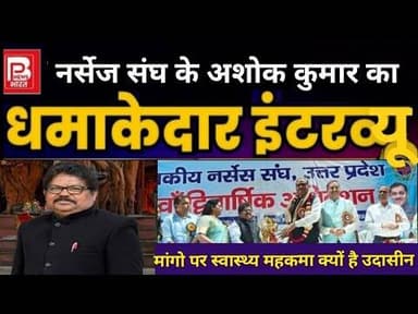 Face To Face में अशोक कुमार, यूपी नर्सेज संघ की समस्याओ पर इंटरव्यू #brajeshpathak #health #nursing