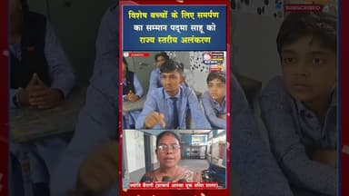 आस्था स्कूल की शिक्षिका पद्मा साहू को मिला महतारी अलंकरण सम्मान #yt #viral #shorts #cgviralvideo