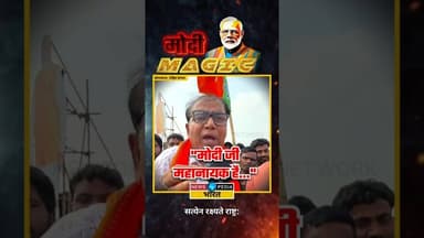 "मोदी जी महानायक है" #pmmodi #narendramodi #westbengal #wbelections #modimagic #newsopedia #viral