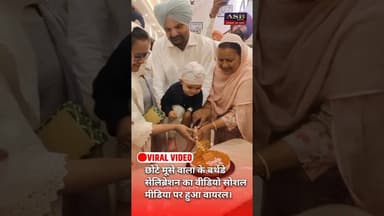 छोटे मूसे वाला के बर्थडे सेलिब्रेशन का वीडियो सोशल मीडिया पर हुआ वायरल #viralvideo #sidhumoosewala