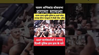 🔥पालम अग्निकांड/ SHO पालम & AAP अध्यक्ष सौरभ भारद्वाज में नौंक झौंक 🔥 #palam #delhi #aap #shortsfeed
