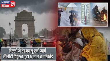 दिल्ली में ठंड का यू-टर्न, मार्च में लौटी ठिठुरन, टूटा 6 साल का रिकॉर्ड | #delhiweather | Cold Wave
