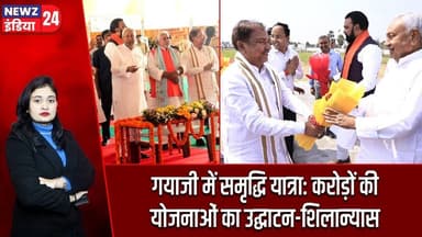 गयाजी में समृद्धि यात्रा: करोड़ों की योजनाओं का उद्घाटन-शिलान्यास | #Nitish_Kumar | Samriddhi Yatra