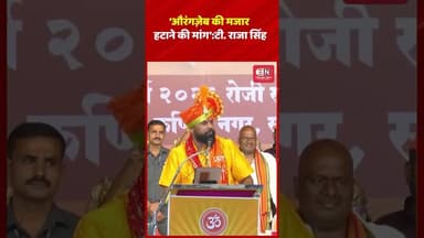 ‘औरंगज़ेब की मजार हटाने की मांग’ :टी राजा सिंह #trajasingh #shorts #viral #aurangzeb