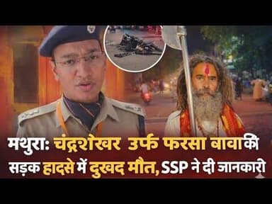 #मथुरा चंद्रशेखर उर्फ फरसा बाबा की सड़क हादसे में दुखद मौत #upnews #mathurapolice