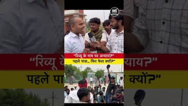 Result में खेल? छात्रों ने खोली पोल रिव्यू में जबरन फेल कराने का आरोप #groundreport #studentprotest