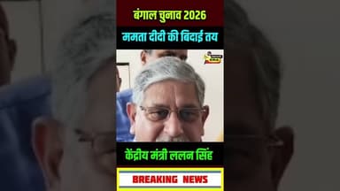 बंगाल से दीदी की विदाई तय: ललन सिंह #newsera #lalansingh #mamtabanerjee #bangalelection2026