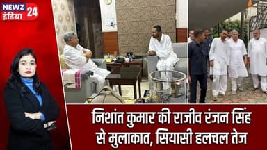 निशांत कुमार की राजीव रंजन सिंह से मुलाकात, सियासी हलचल तेज | #Nishant_Kumar | Rajiv Ranjan Singh