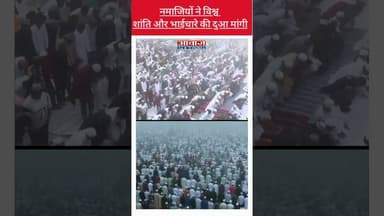 देश में शांतिपूर्ण तरीके से ईद-उल-फितर की नमाज़ अदा #shorts #viralvideo #muslimcommunity
