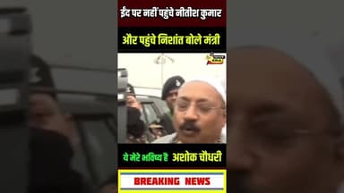 पहली बार ईद में नीतीश के बदले पहुंचे निशांत: अशोक चौधरी #newsera #jdu #nishant #ashokchaudhry #Eid