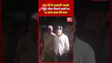 गंगा जी में 'इफ्तारी' करके 'हड्डी माँस' फेंकने वालों पर 10 साल सजा की धारा #gangariver #uttarpradesh