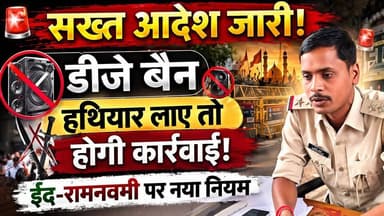ईद और रामनवमी पर सख्ती! थाना अध्यक्ष का बड़ा आदेश – डीजे और हथियारों पर पूरी तरह रोक, #BreakingNews ##ईद #ramnavinews #s...