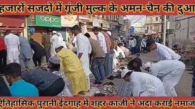 #हजारों_सजदों_में_गूंजी_मुल्क_के_अमन_चैन_की_दुआ #ऐतिहासिक_पुरानी_ईदगाह_में_शहर_काजी_ने_अदा_कराई #नमाज,
#hajaro #sajado ...