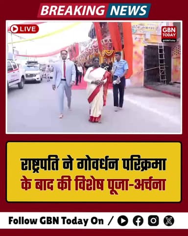 मथुरा: राष्ट्रपति द्रौपदी मुर्मू ने की गोवर्धन परिक्रमा, पूजा-अर्चना की।
#PresidentMurmu #MathuraNews #Govardhan #UP