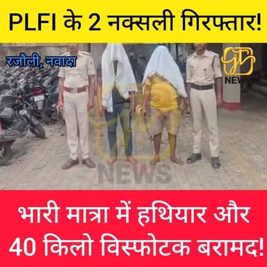नवादा में बड़ी कार्रवाई: PLFI के 2 नक्सली गिरफ्तार, भारी मात्रा में हथियार व 40 किलो विस्फोटक बरामद
#Nawada #Rajauli #Bi...