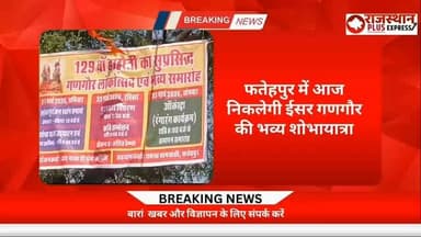 फतेहपुर में 129 वा गणगौर लोक उत्सव का आज होगा भव्य समारोह आयोजित रात्रि में निकलेगी भव्य झांकियां। #breakingnews #late...