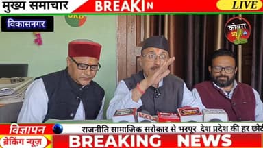 #डाकपत्थर भूमि को निजी हाथों में सौंपने के मामले में उत्तराखंड क्रांति दल की विकासनगर में प्रेस वार्ता.....................