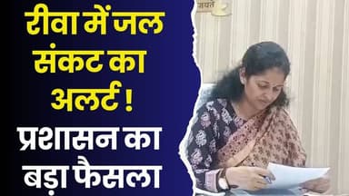 सावधान रीवा! पानी की किल्लत गहरायी, कलेक्टर प्रतिभा पाल ने जारी किया सख्त आदेश
#RewaWaterAlert #SaveRewaWater #Rewa...