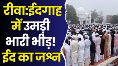 रीवा की ईदगाह में उमड़ा उत्साह, हर चेहरे पर मुस्कान
#Eid2026 #RewaEidCelebration #FestiveVibes #BrotherhoodAndJoy #Eid...