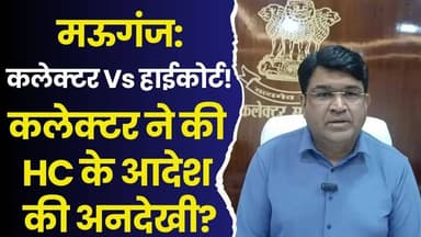 हाईकोर्ट के आदेश पर कलेक्टर की रोक! मऊगंज में कानून बनाम प्रशासन का बड़ा टकराव
#vindhyatimes #rewanews #satnanews #shah...