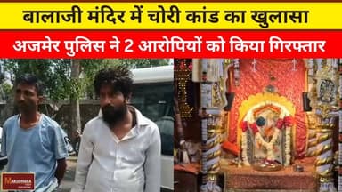 बालाजी मंदिर में चोरी कांड का खुलासा
अजमेर पुलिस ने 2 आरोपियों को किया गिरफ्तार
#ajmer #trend #march2026 #march #ajme...