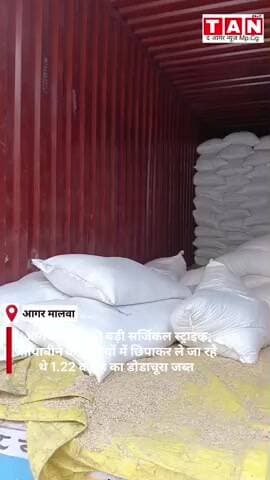 आगर पुलिस की बड़ी सर्जिकल स्ट्राइक: सोयाबीन की बोरियों में छिपाकर ले जा रहे थे 1.22 करोड़ का डोडाचूरा जब्त