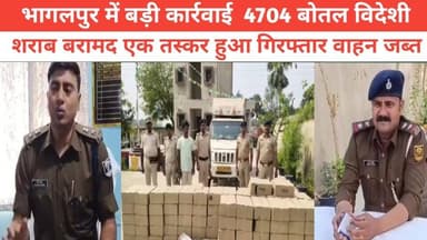 भागलपुर में बड़ी कार्रवाई 4704 बोतल विदेशी शराब बरामद एक तस्कर हुआ गिरफ्तार वाहन जब्त #bhagalpur_silkcity #bhagalpur #...