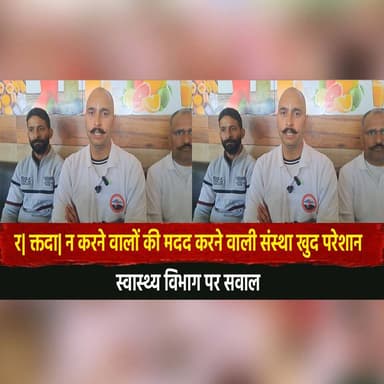 र| क्तदा| न करने वालों की मदद करने वाली संस्था खुद परेशान! स्वास्थ्य विभाग पर सवाल !
#BloodDonation #HealthDepartment #H...