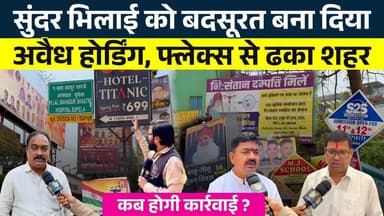 सुंदर Bhilai को बदसूरत बना दिया... Hoarding, Flex से ढका शहर|| Seemant Kashyap || KP News
#Bhilai #SeemantKashyap #KPNe...