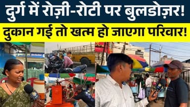 Durg में रोज़ी-रोटी पर बुलडोज़र! दुकान गई तो खत्म हो जाएगा परिवार! || KP NEWS || Nishant Tamrakar
#news #bhilainews #kp...