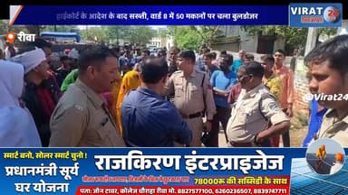 हाईकोर्ट के आदेश के बाद सख्ती, वार्ड 8 में 50 मकानों पर चला बुलडोजर#Rewa
#EncroachmentDrive
#BulldozerAction
#MadhyaPrad...