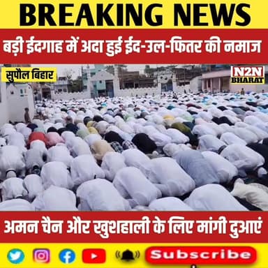 बड़ी ईदगाह में अदा हुई ईद उल फितर की नमाज, अमन चैन और खुशहाली की मांगी गई दुआएं,
#relsviralシ #reelsviralシfb #viralvideoシ...