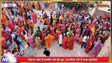 पोकरण फोर्ट में गणगौर मेले की धूम | ईसर-गवर का भव्य विवाह | देखें अद्भुत लोक परंपरा
#GangaurFestival #PokaranFort #Raja...