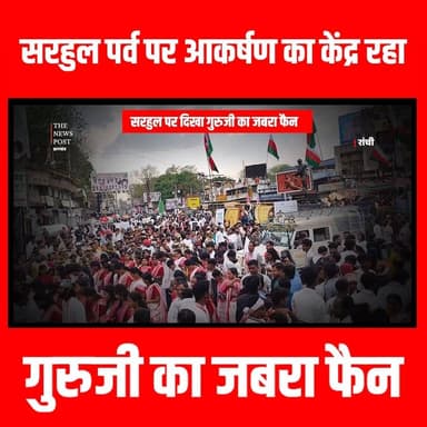 सरहुल पर्व पर आकर्षण का केंद्र रहा गुरुजी का फैन
#sarhul2026 #sarhul #adivasi #ranchinews #sarhuljhanki #thenewspost