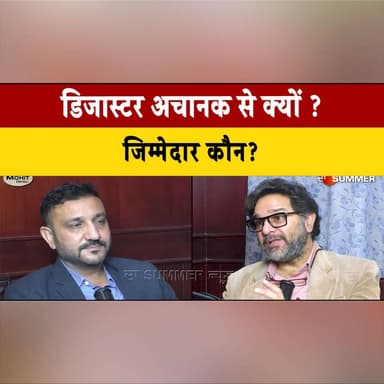 डिजास्टर अचानक से क्यों ?
जिम्मेदार कौन ?
#Disaster #NaturalCalamity #ClimateChange #WhoIsResponsible #PublicConcern #En...