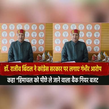 डॉ. राजीव बिंदल ने कांग्रेस सरकार पर लगाए गं|भी|र आ|रो|प
कहा "हिमाचल को पीछे ले जाने वाला बैक गियर बजट"
#HimachalPradesh...