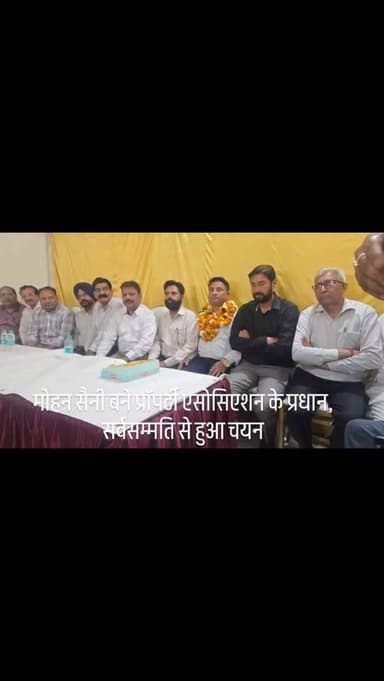 मोहन सैनी बने प्रॉपर्टी एसोसिएशन के प्रधान, सर्वसम्मति से हुआ चयन