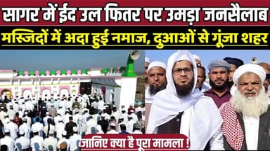 सागर में ईद उल फितर पर उमड़ा जनसैलाब, मस्जिदों में अदा हुई नमाज, दुआओं से गूंजा शहर !
#EidUlFitr #EidMubarak #Rahatgarh...