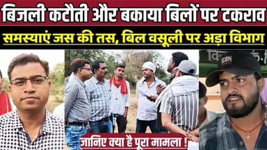 सागर में बिजली कटौती और बकाया बिलों पर टकराव, समस्याएं जस की तस, बिल वसूली पर अड़ा विभाग !
#Karapur #Simariya #BijliSam...