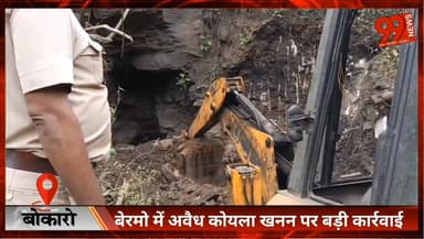 बोकारो : बेरमो में अवैध कोयला खनन पर बड़ी कार्रवाई, संयुक्त टीम ने छापेमारी कर बंद कराया स्थल
#Bokaro #Bermo #IllegalMin...