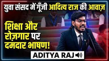 युवा संसद में आदित्य राज नें उठाया UGC, नारी सशक्तिकरण का मुद्दा। खबरों के खिलाड़ी
#AdityaRaj #UGC #BJP #BiharVidhanSa...
