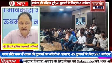 #ऊधम सिंह नगर में #शराब दुकानों का #लॉटरी से आवंटन, 43 दुकानों पर 257 #दावेदारों की किस्मत का हुआ #फैसला